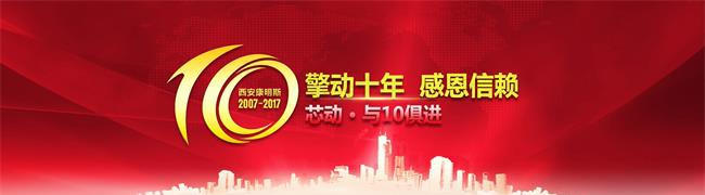 西安康明斯 擎动十年感恩信赖