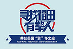 “寻找有擎人”投票开启，谁将赴美由你来定