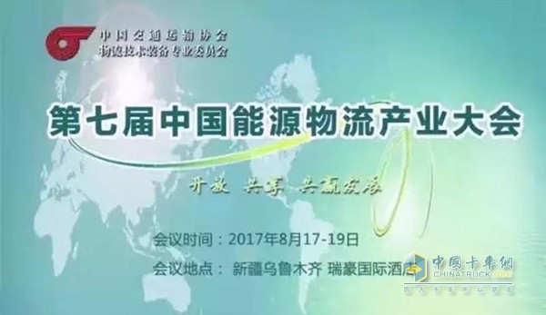 福伊特驱动受邀参加第七届中国能源物流产业大会暨中国危险品物流安全运输管理论坛