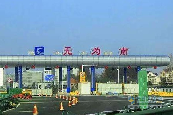 无为高速公路收费站