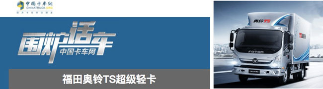 福田奥铃TS超级轻卡上市