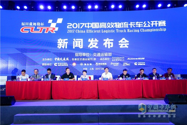 2017中国高效物流卡车公开赛新闻发布会