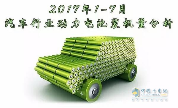 2017年1-7月汽车行业动力电池装机量分析