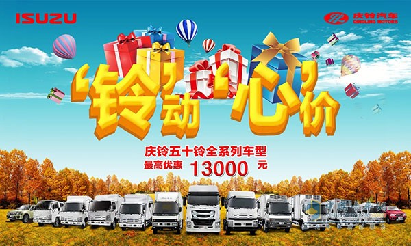 “铃”动“心”价最高优惠1.3万 庆铃五十铃秋季促销开始啦！