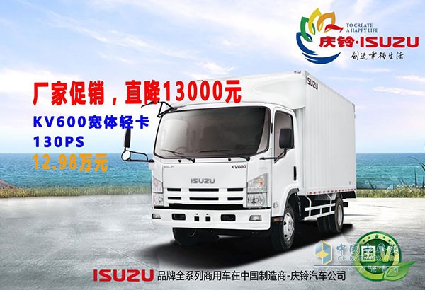 “铃”动“心”价最高优惠1.3万 庆铃五十铃秋季促销开始啦！