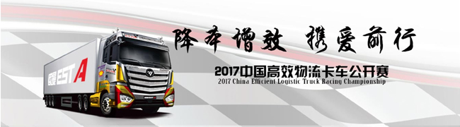 降本增效 携爱前行 2017中国高效物流卡车公开赛