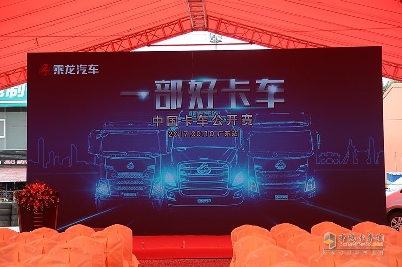 东风柳汽乘龙T7、H7卡赛推介会