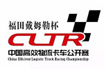 2017中国高效物流卡车公开赛将到郑州，这次玩出新花样！