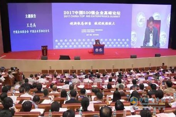 2017中国500强企业高峰论坛