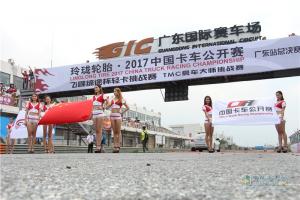 2017中国卡车公开赛广州站总决赛