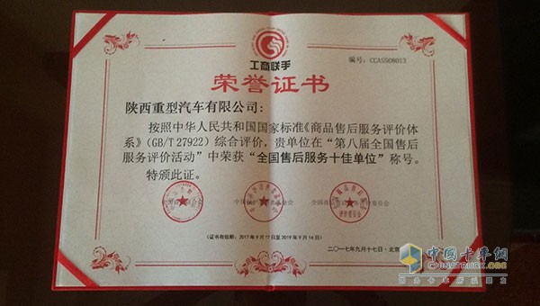 陕汽作获得“全国售后服务十佳单位”“全国十佳呼叫中心”荣誉
