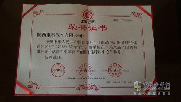 陕汽作获得“全国售后服务十佳单位”“全国十佳呼叫中心”荣誉