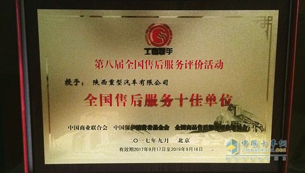 陕汽作获得“全国售后服务十佳单位”“全国十佳呼叫中心”荣誉