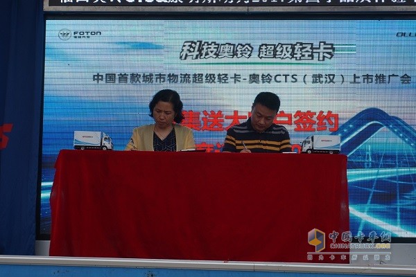 奥铃轻卡CTS武汉上市推广会用户签约仪式