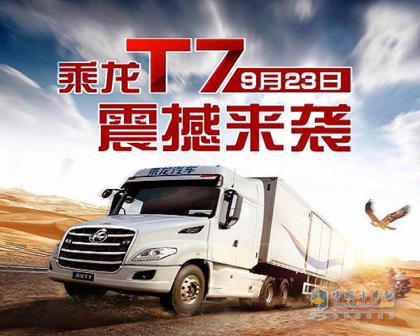 乘龙T7荣耀上市