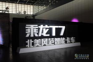 高端长头重卡乘龙T7荣耀上市 引领智能卡车新时代