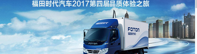 福田时代汽车2017第四届品质体验之旅