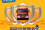 陕汽新M3000开启托管服务新模式