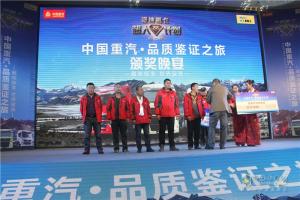 中国重汽藏地探索世界屋脊：中国重汽颁奖典礼