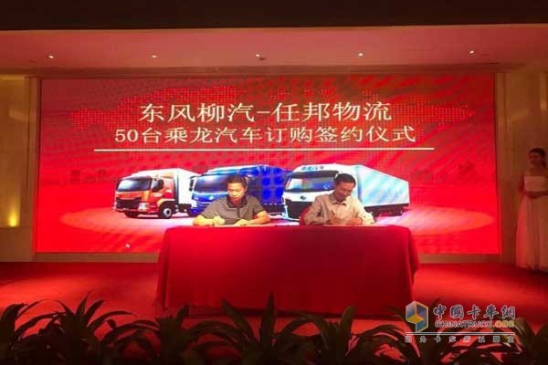 东风柳汽与任邦物流签订50台乘龙汽车