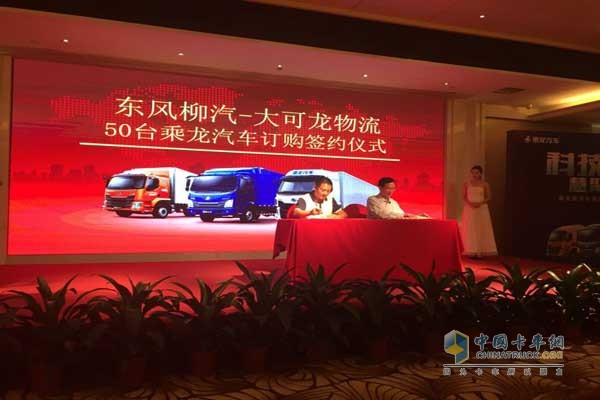 东风柳汽与大可龙物流签订50台乘龙汽车