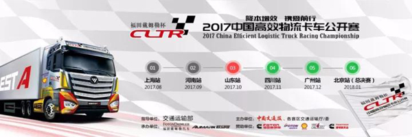 2017中国高效物流卡车公开赛