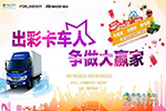 出彩卡车人总决赛大幕拉开，他们说这一路收获满满