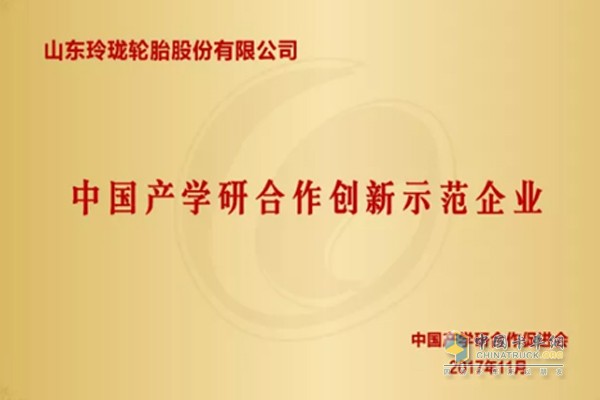 山东玲珑轮胎股份有限公司获评“中国产学研合作创新示范企业”
