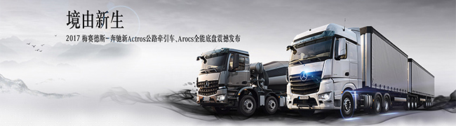 境由新生 梅赛德斯-奔驰Actros、Arocs震撼发布