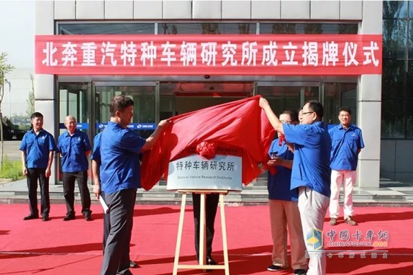 北奔重汽特种车辆研究所成立揭牌仪式