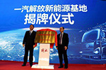 500辆新能源车做贺礼！解放新能源基地正式投产