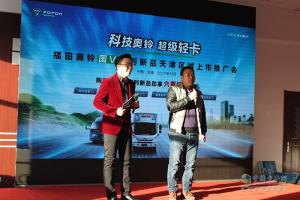 2017福田奥铃国V系列产品天津上市推介会