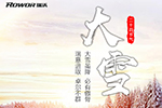 大雪已到，福田瑞沃伴您安全出行！