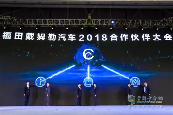 福田戴姆勒汽车2018合作伙伴大会