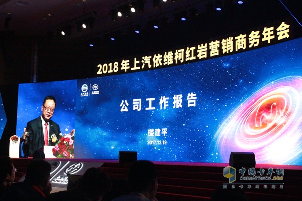 上汽依维柯红岩商用车有限公司总经理楼建平先生做工作报告