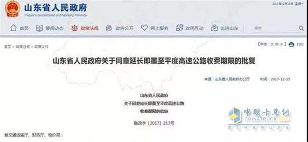 山东省人民政府官网发布高速公路收费期限的批复