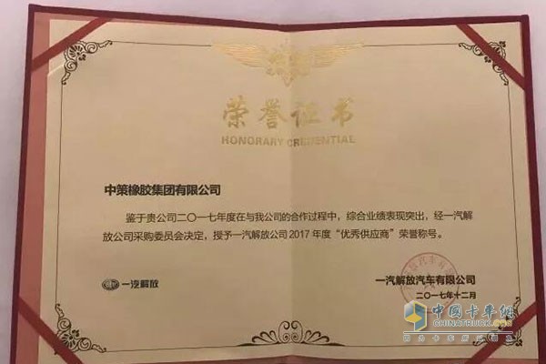 中策橡胶集团获得一汽解放2017年度“优秀供应商”荣誉称号！