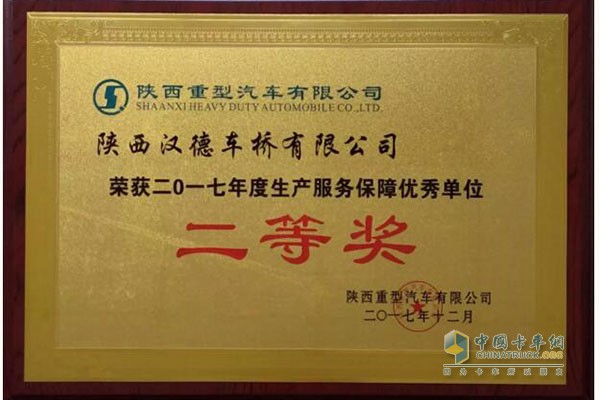 汉德车桥荣获陕重汽“2017年度生产服务保障优秀单位二等奖”