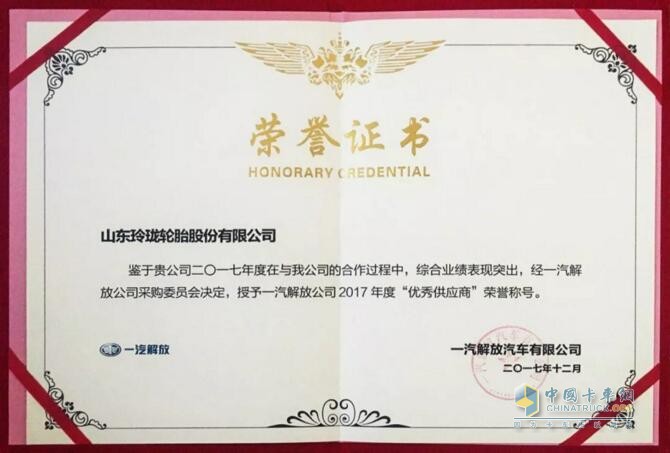 玲珑轮胎获评一汽解放2017年度优秀供应商