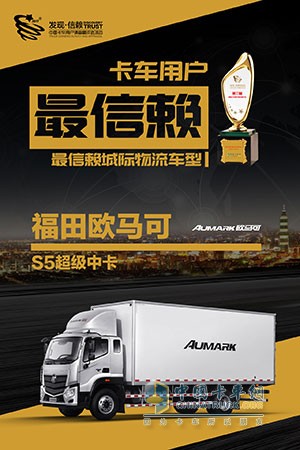 福田欧马可S5超级中卡荣获“2018年度中国卡车用户最信赖成绩物流车型”