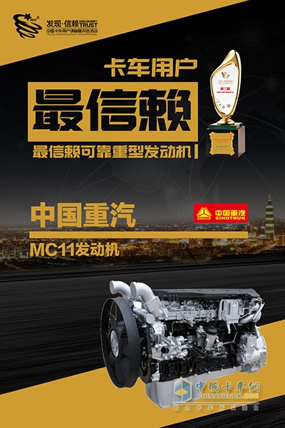 [中国重汽MC11获中国卡车用户最信赖可靠重型发动机