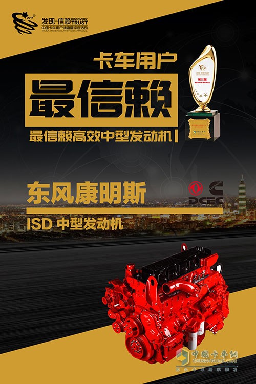 东风康明斯ISD获中国卡车用户最信赖高效中型发动机奖