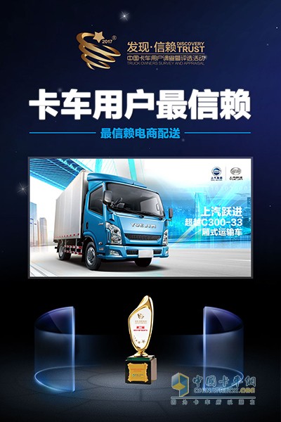 上汽跃进超越C300获2018年度中国卡车用户最信赖电商配送车型