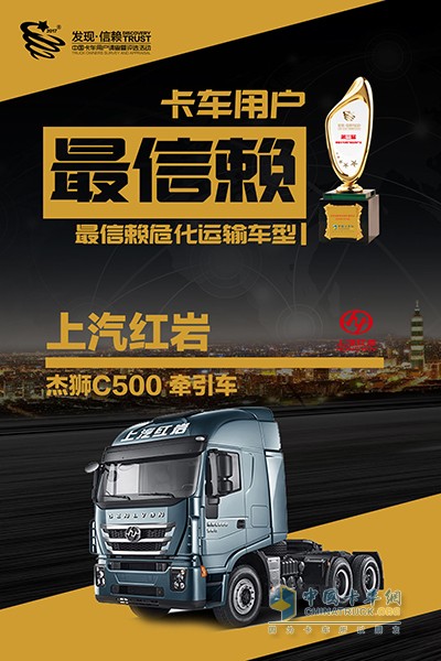 红岩杰狮C500获2018年度中国卡车用户最信赖危化运输车型