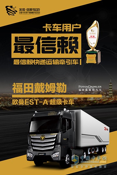 欧曼EST-A超级卡车荣获2018年度最信赖快递牵引车