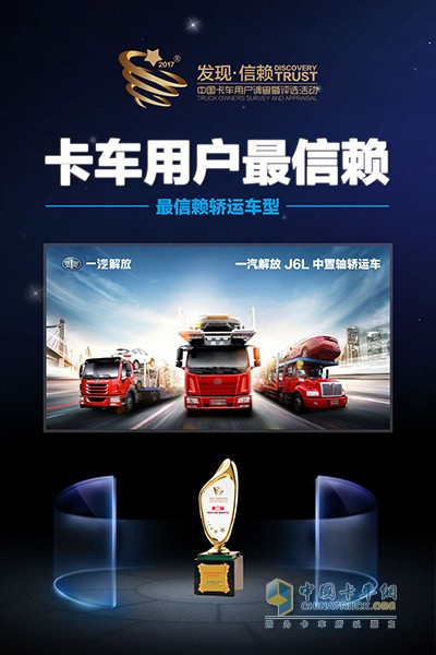 一汽解放J6L中置轴轿运车获得2018年度中国卡车用户最信赖的轿运车型