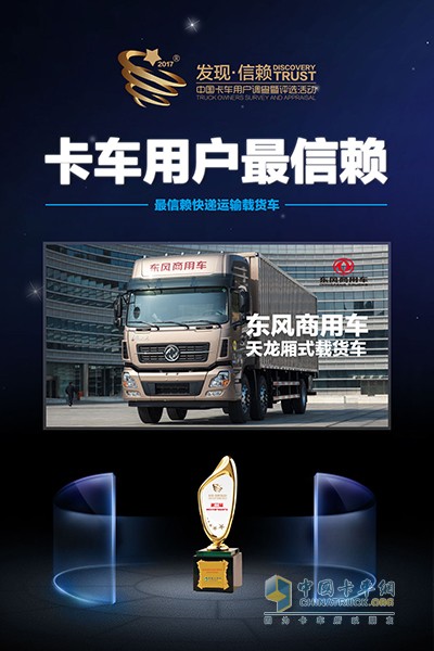 东风天龙厢式载货车获得了2018年度中国卡车用户最信赖快递运输车型