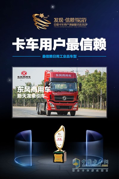 东风商用车新天龙牵引车获得了2018年度中国卡车用户最信赖日用工业品车型