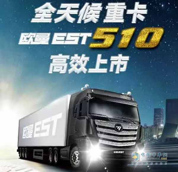 欧曼EST510超级卡车高效上市