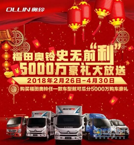 奥铃有5000万豪礼，就问你要不要！